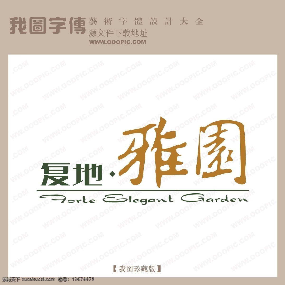 房地产 矢量 logo 复地雅园