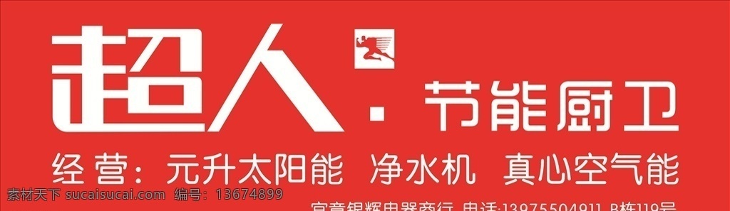 超人 厨卫 超人节能厨卫 招牌 太阳能 室外广告设计