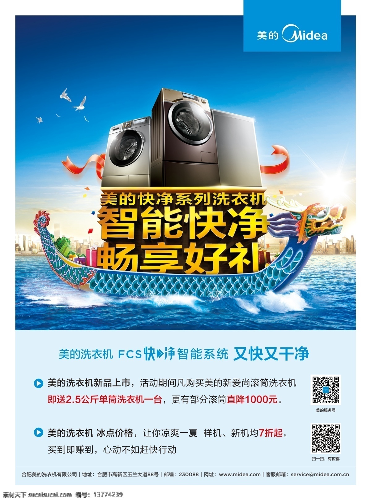美的 洗衣机 端午 海报 正 稿 midea 产品 智能 快净 系列 畅享 好礼 龙舟 丝带 海水 蓝色 城市 系统 干净 新品 时尚 滚筒 购买 直降 凉爽 折扣 机器 行动 二维码 企业 品牌 广告宣传