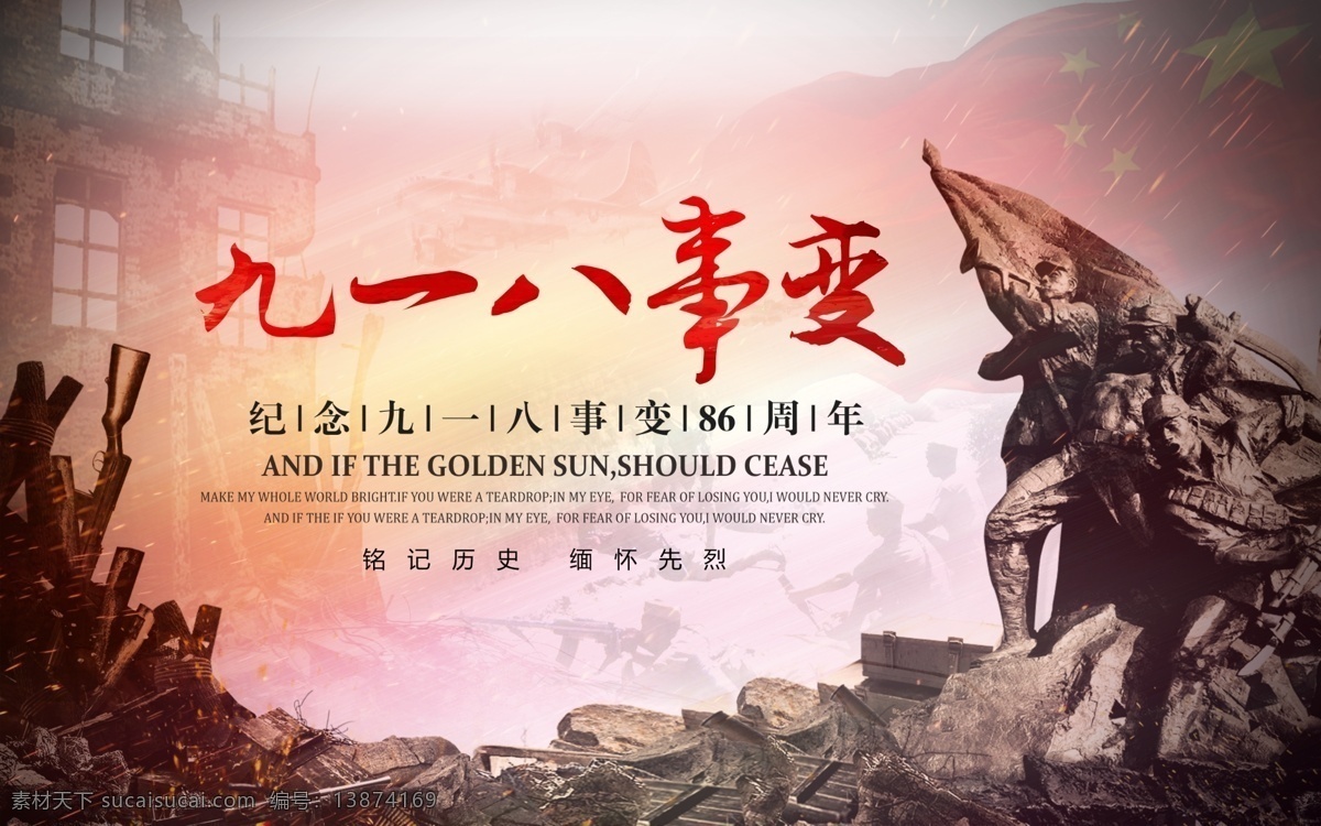 历史 风 九一八事变 纪念 九一八 918 918事变 事变 周年 86周年 纪念日 海报 展板