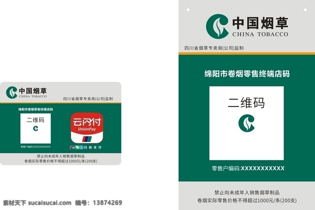 二维码 烟草局 中国烟草标准 烟草证 支付码