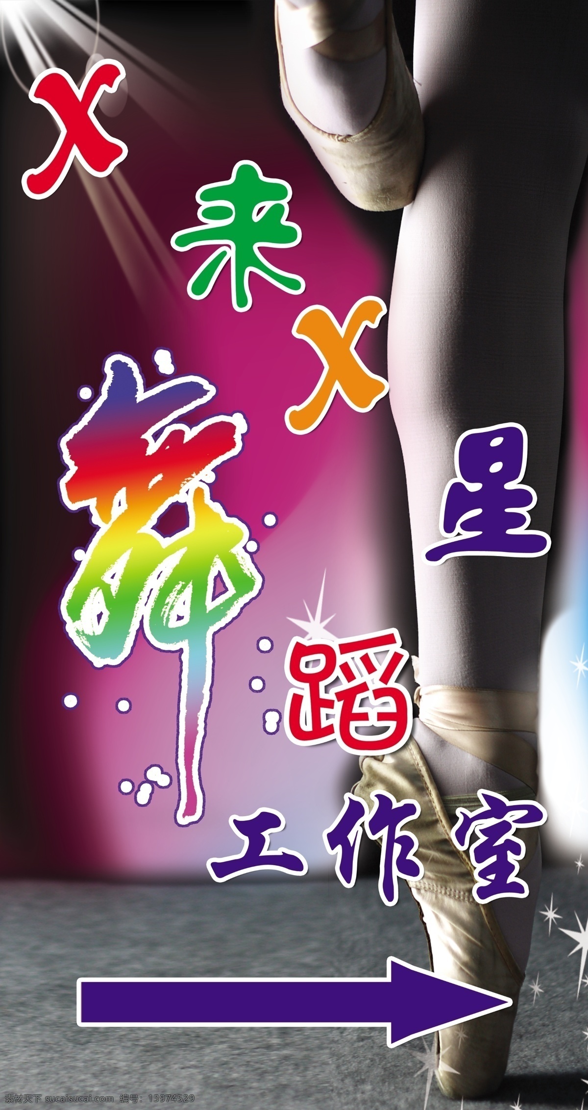 舞蹈 工作室 分层 彩色 光 脚 鞋子 星光 源文件 舞蹈工作室 psd源文件