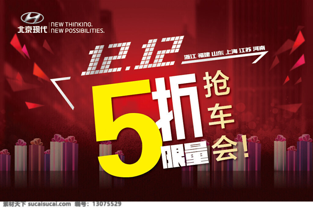北京现代 双十 二 12.12 双十二 5折 抢车会 车 红色