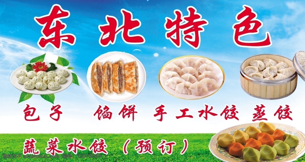 东北特色 水饺 蒸饺 包子 蔬菜水饺 蓝天白云