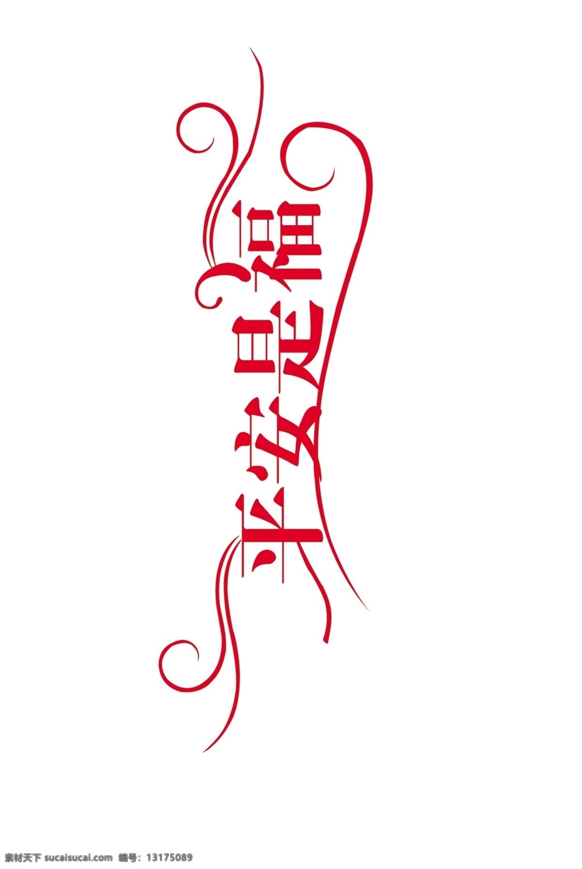 平安是福 花纹 线条 其他字体 字体下载 源文件