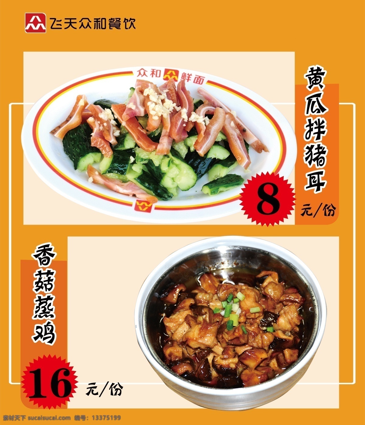 灯箱 片 爆炸贴 餐饮 灯箱片 盘子 碗 原创 橘黄暖色 黄瓜拌猪耳 香菇蒸鸡 psd源文件