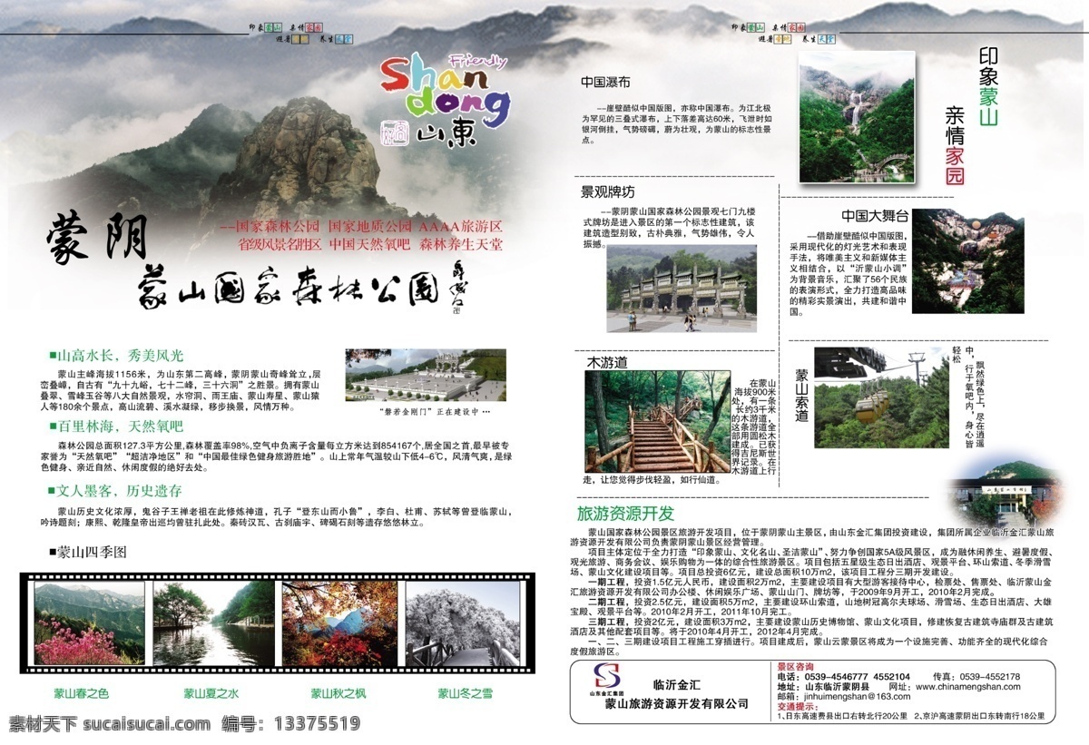 旅游图片 分层 旅游 旅游画册 源文件 度假休闲 旅行杂志 蒙阴 蒙山 其他画册封面