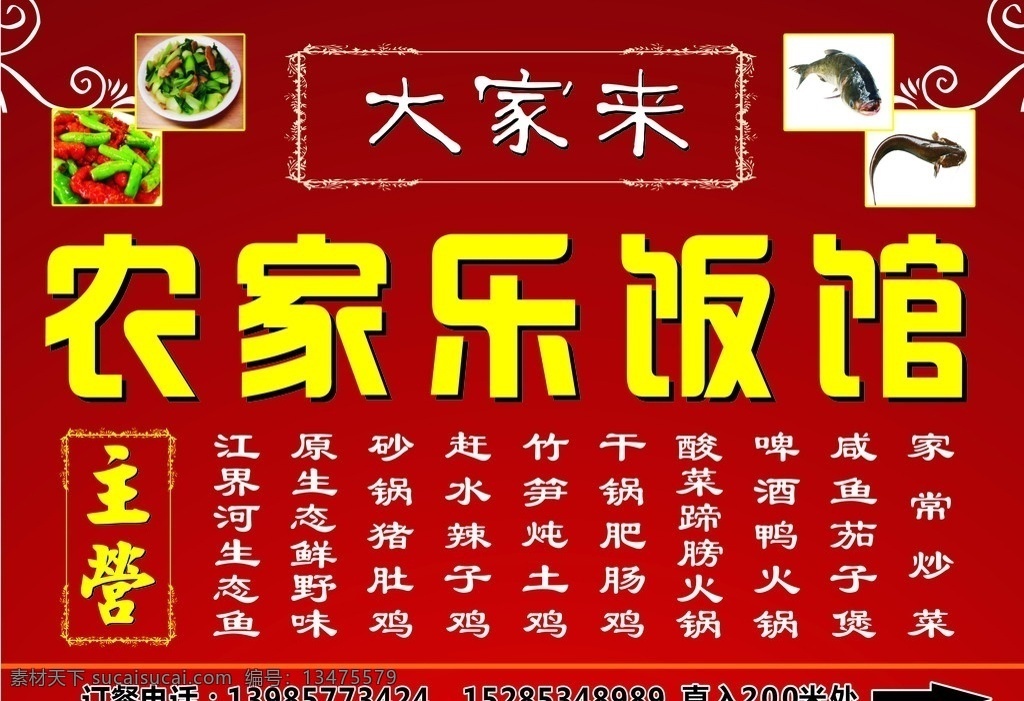 农家乐饭馆 大家来 门头 餐馆 炒菜 活鱼 矢量