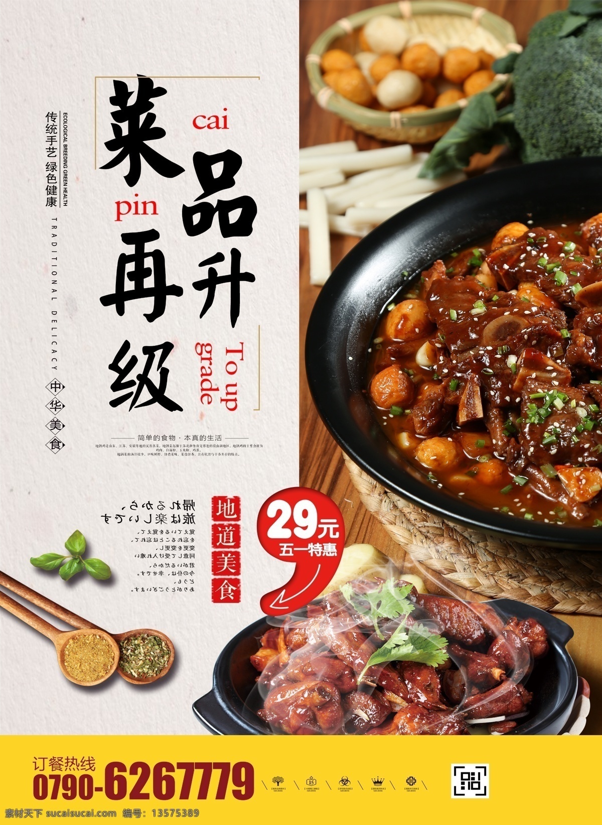 菜品再升级 菜品 菜品升级 升级海报 地煲鸡 菜品促销 促销海报