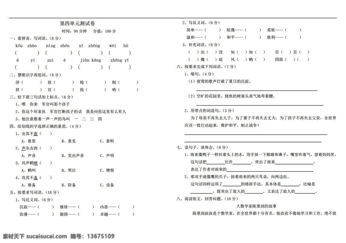 四 年级 语文 单元 测试题 含 答案 四年级下 人教 版 新 课程 标准 试题试卷