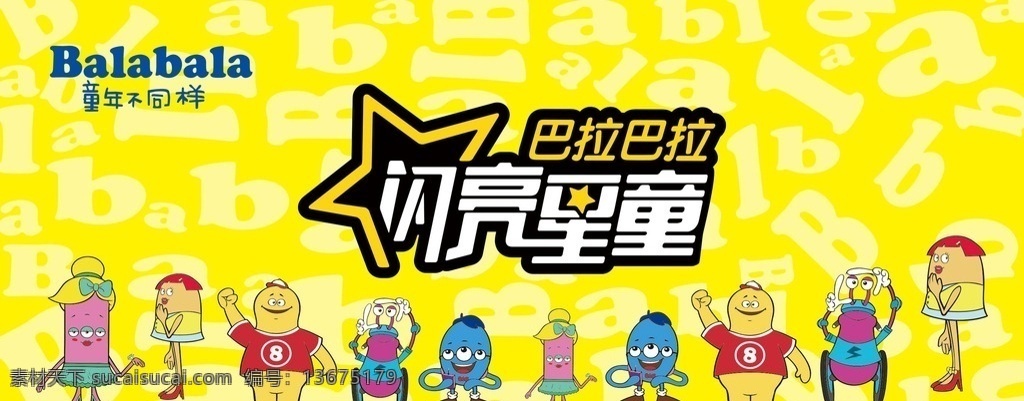 巴拉巴拉 balabala 童装 闪亮 童星 闪亮童星 黄色背景 卡通 儿童 海报