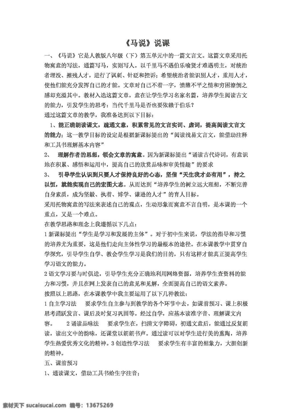 语文 人教 版 马 八年级下 教案 人教版