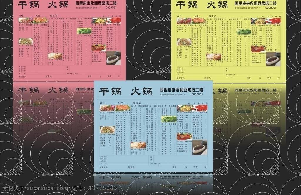 干 过火 锅 三联单 餐饮美食 干锅 火锅 美食 生活百科 矢量 psd源文件 餐饮素材