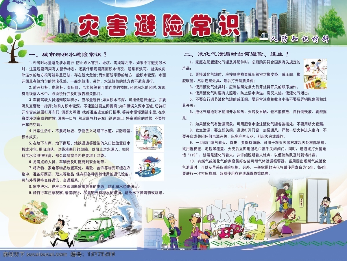 地球 高楼大厦 广告设计模板 荷花 卡通车 卡通人 卡通树 树 灾害 避险 常识 模板下载 灾害避险常识 水 卡通水 蓝边 展板模板 源文件