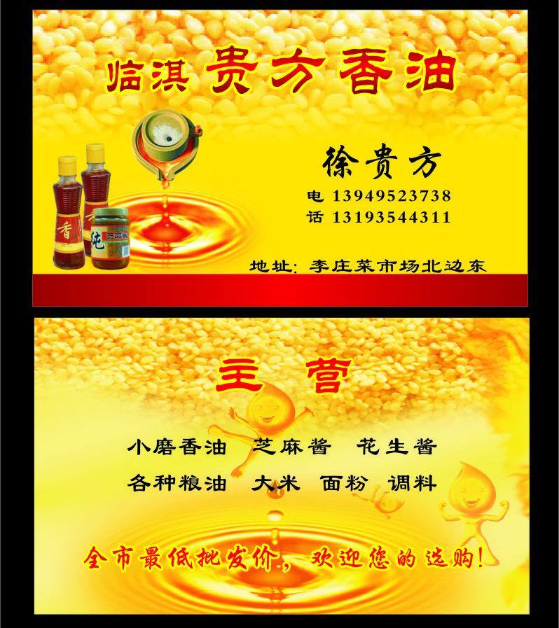 黄色 卡片 粮油 名片 名片卡片 小磨香油 芝麻 香油 矢量 模板下载 香油名片 芝麻酱 名片卡 广告设计名片