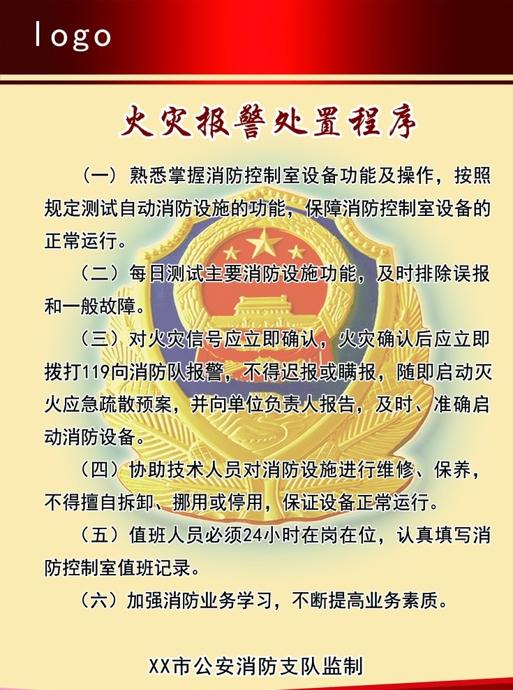 火灾 报警 处置 程序 监制