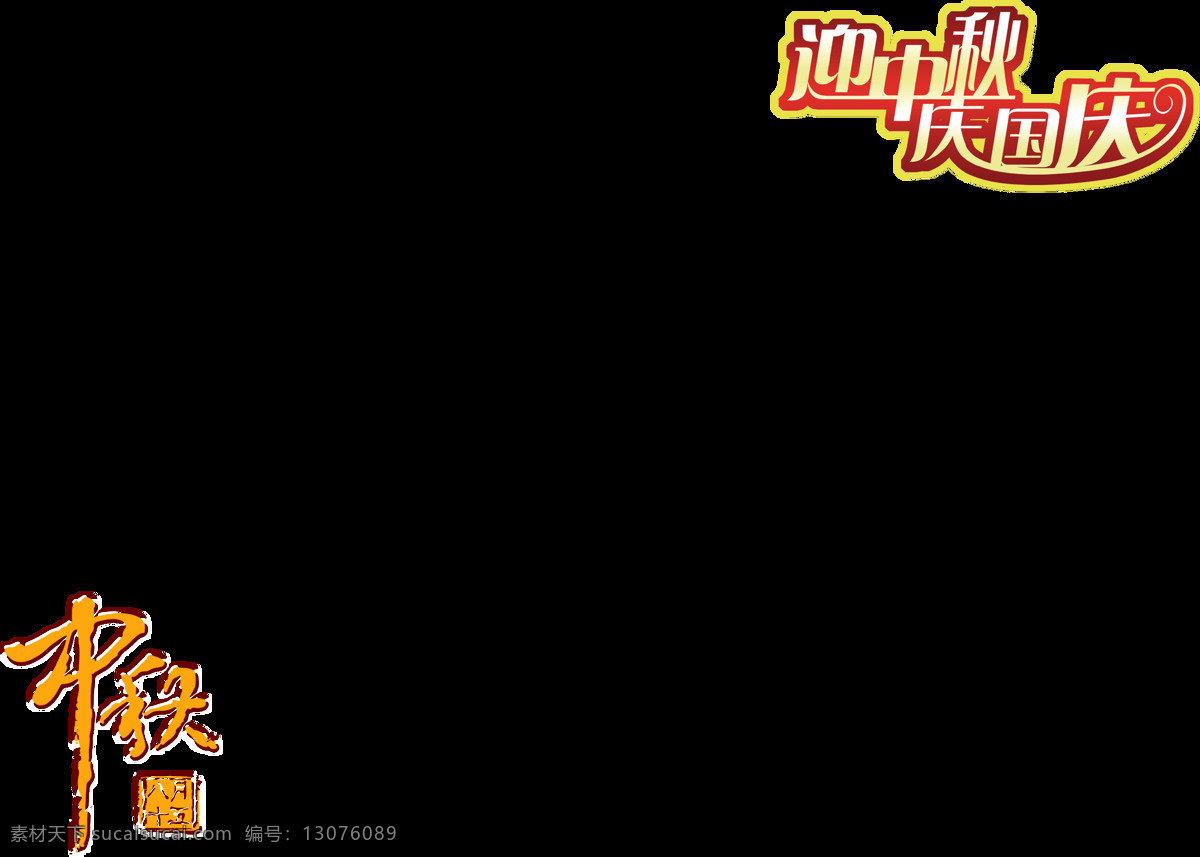 迎 中秋 庆 国庆 元素 中秋节 中秋节素材 中秋海报素材 中秋节海报 中秋节快乐 喜迎中秋节 中秋节促销 中秋节宣传单 迎中秋庆国庆 节日素材