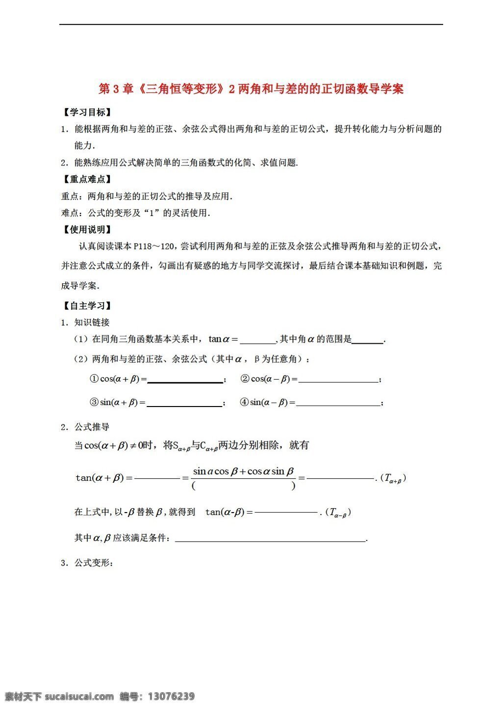 数学 北师大 版 章 三角 恒 变形 两 角 差 正切 函数 导 学 案 北师大版 必修4 学案