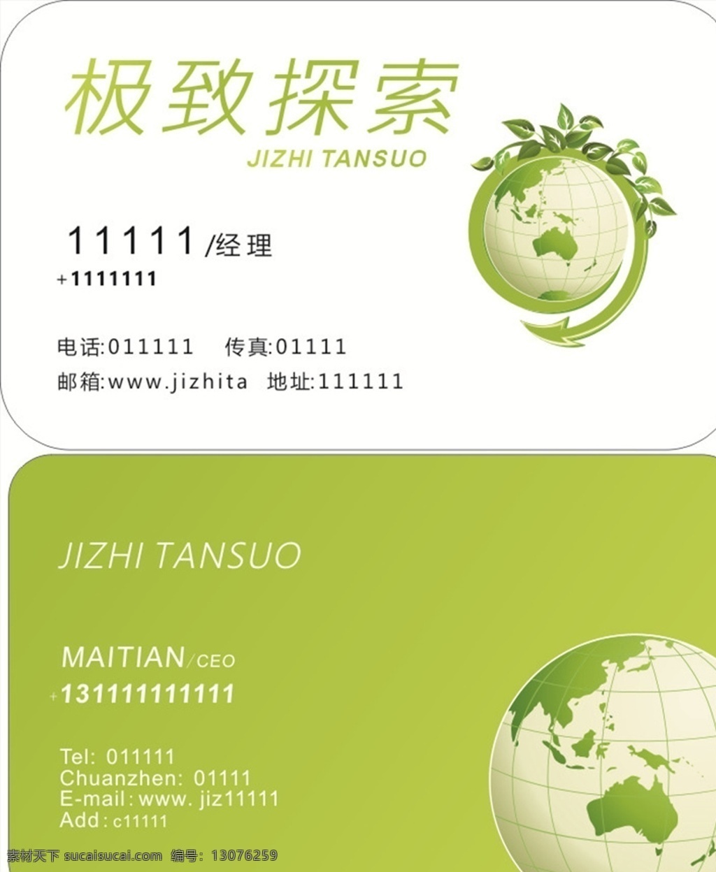 绿色地球名片 绿色 地球 名片 环保 探索 极致