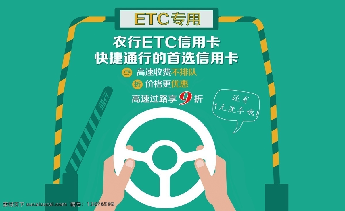 农行 etc 信用卡 农行etc 农业银行 农行海报 etc信用卡 分层