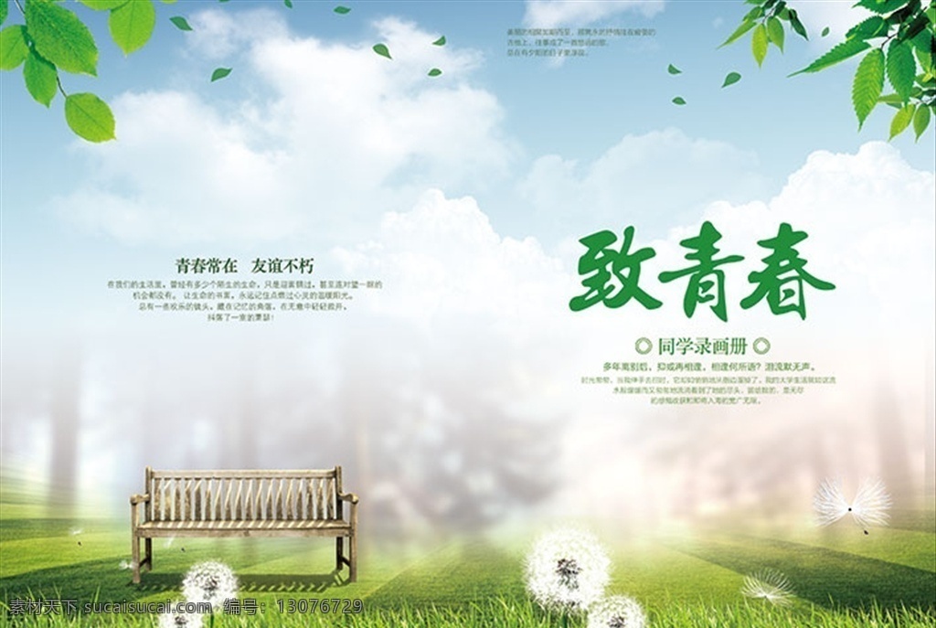 毕业 季 致 青春 画册 封面设计 同学录 学校 往事 怀旧 相片 聚会 校园生活 怀念 回忆 师生 周年纪念册 聚会纪念册 相册 照片框 毕业纪念册 同学纪念册 纪念册 模板 岁月如歌 纪念册模板 同学 毕业纪念 毕业模板