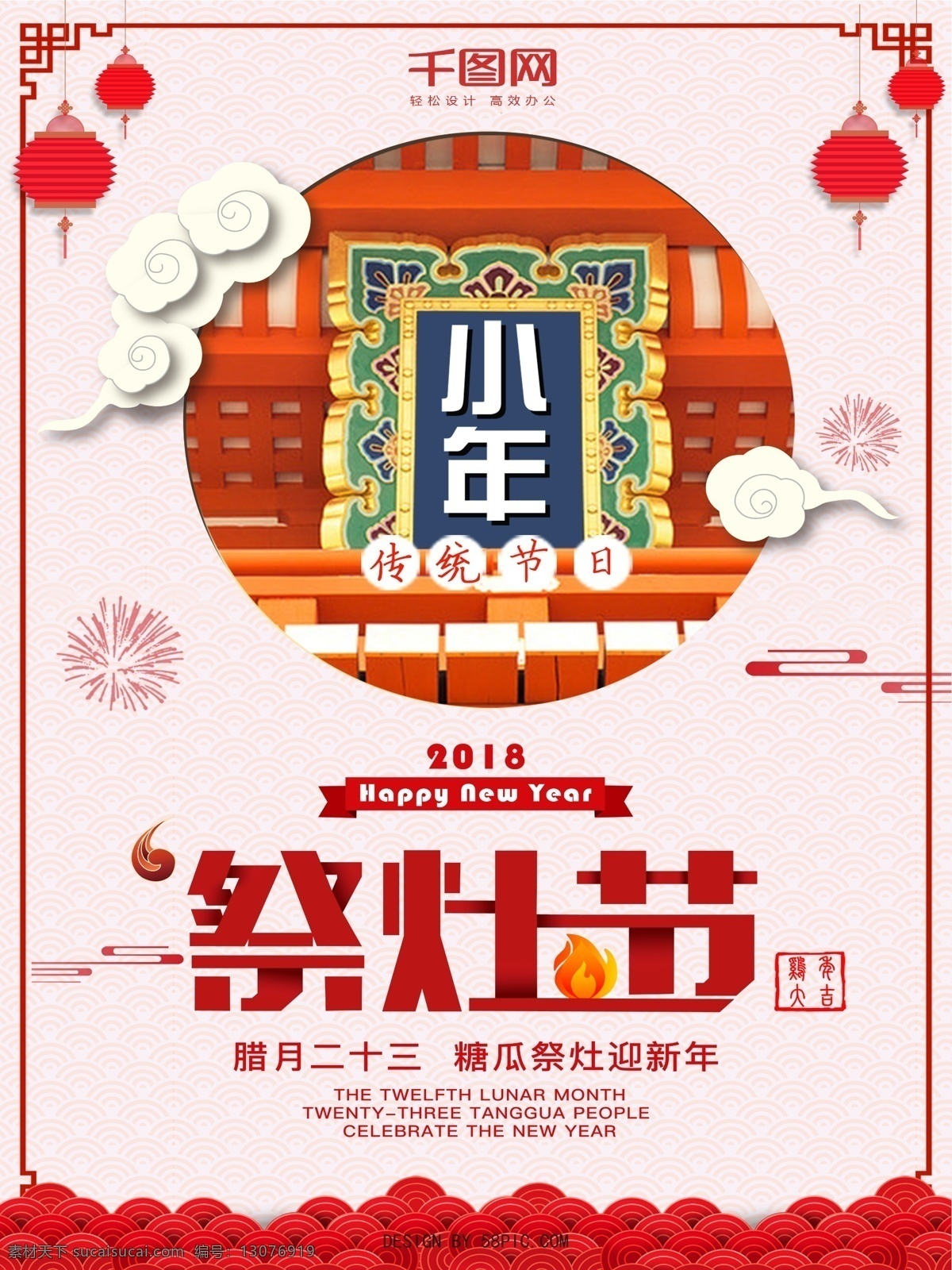 红色 古典 祭灶 节 小年 节日 模板 传统节日海报 古典风格 过小年 红灯笼 红色海报 祭灶节 节日海报设计 小年快乐 新年海报