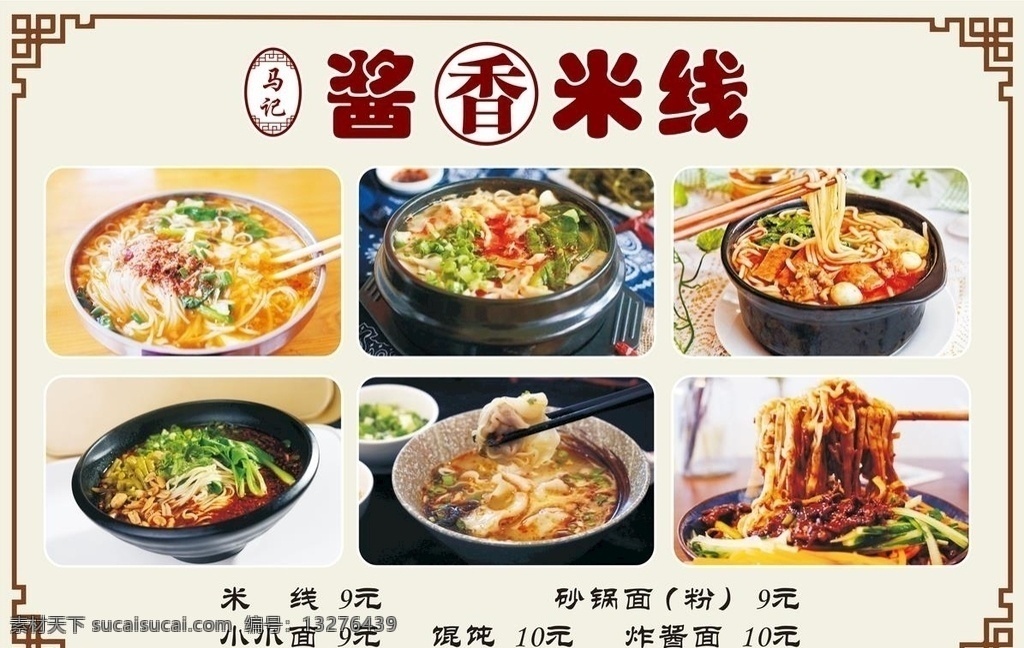 米线 饭店 菜谱 中式 边框 菜单 砂锅面 馄饨 中式边框