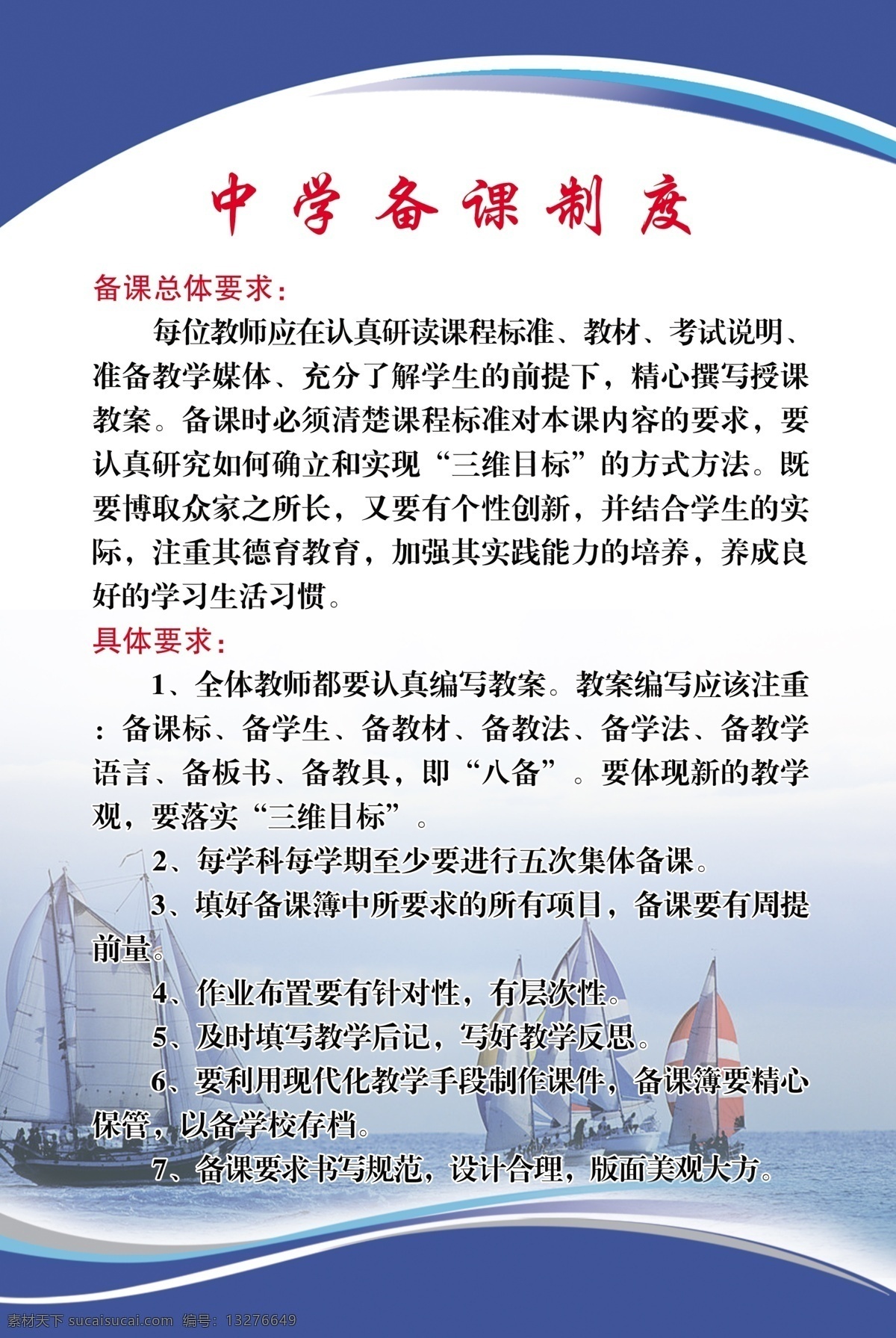 帆船 广告设计模板 海 曲线 源文件 展板模板 中学 备课 制度 展板 模板下载 备课总体要求 具体要求 其他展板设计