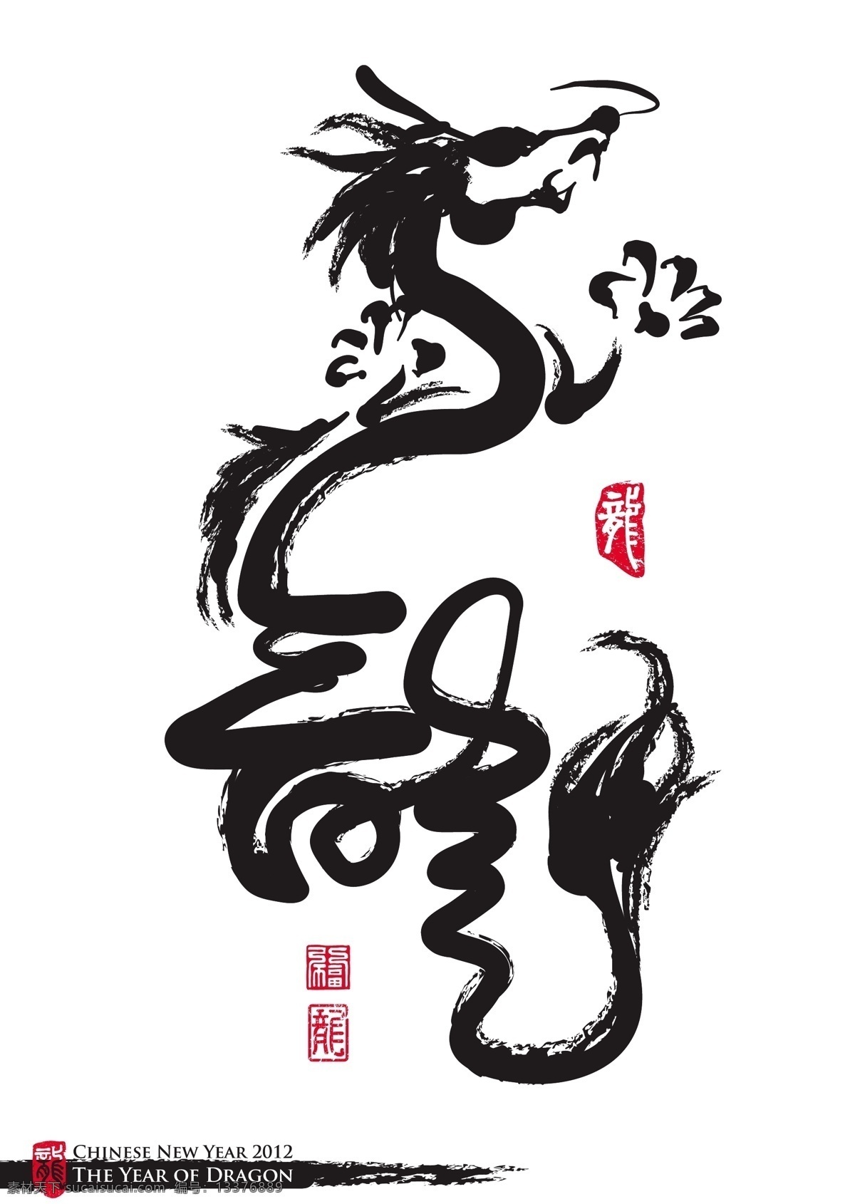 向量 中国 新年 书法 年 龙 翻译 矢量图 矢量人物