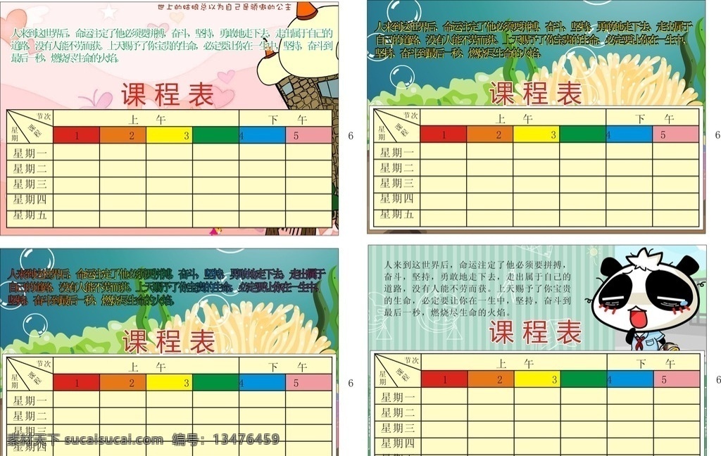 课程表 四个 卡通 图案 分层 文化艺术