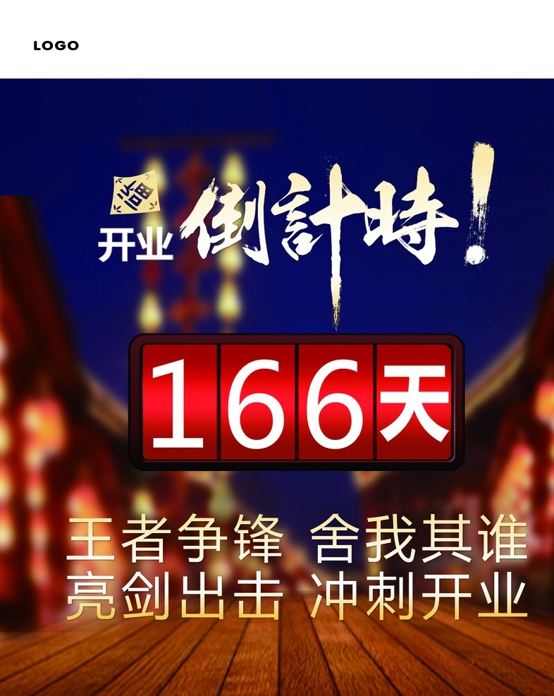房地产倒计时 房子 鼓励语 天数 倒计时 木板