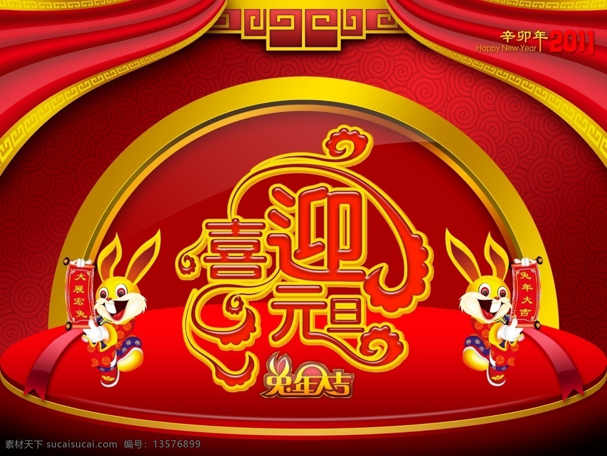 背景舞台 变形字 底纹 对联兔 节日素材 节日喜庆 卡通兔子 幕布 元旦新年春节 兔年 新年 元旦 2011年 幸卯年 兔子 兔年大吉 喜迎元旦 大展宏兔 喜庆背景 新春 源文件 psd源文件