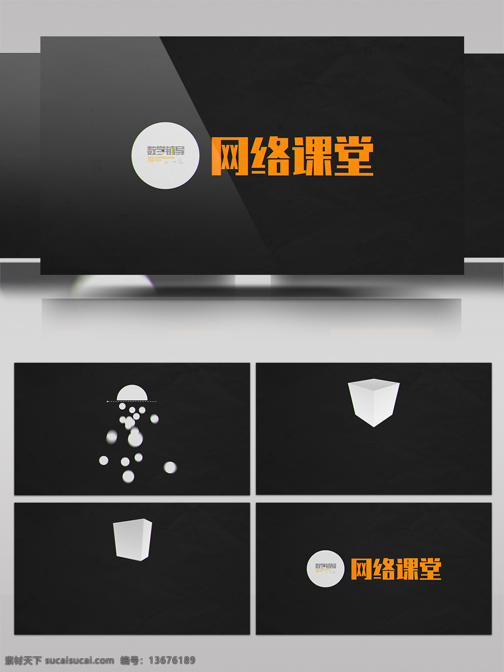 圆 立方 三角 几何图形 数学 网络课堂 片头 教育 学习 网络 课堂 教学 微课 互动 直播 录播