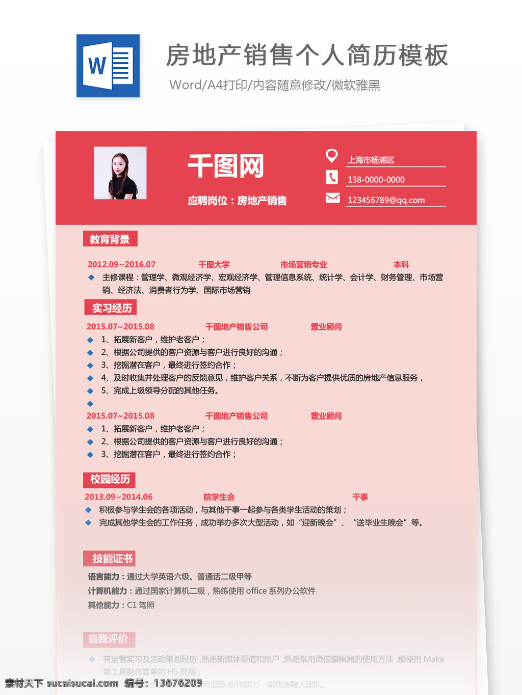 应届 毕业生 房地产 销售 个人 工作 进 阿里 个人简历 简历模板 简历 红色 简约 个人简历模板 应届毕业生 房地产销售 中介