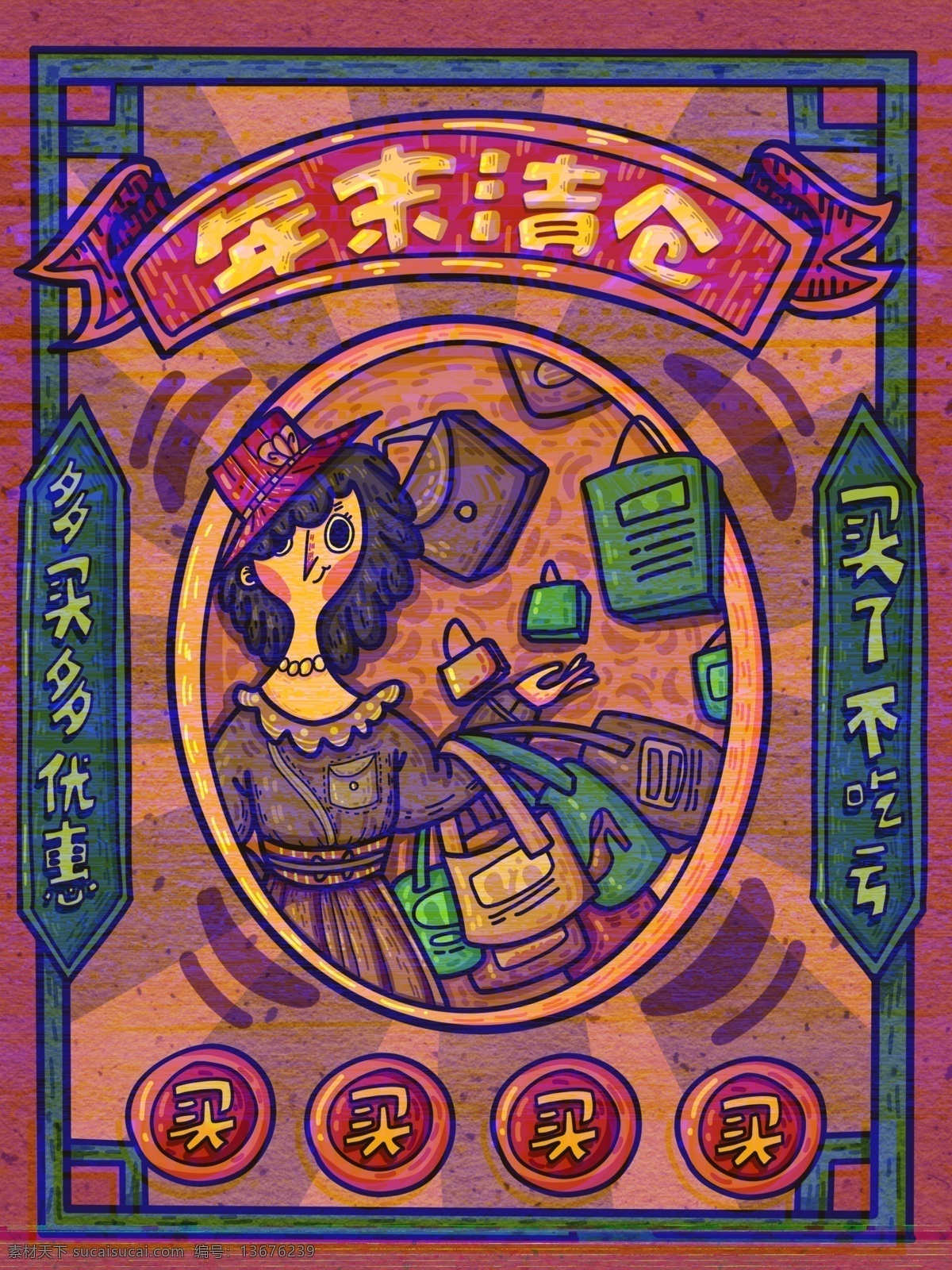 年末 清仓 拎 袋子 女人 复古 大字报 原创 壁纸 插画 海报 商用 年末清仓