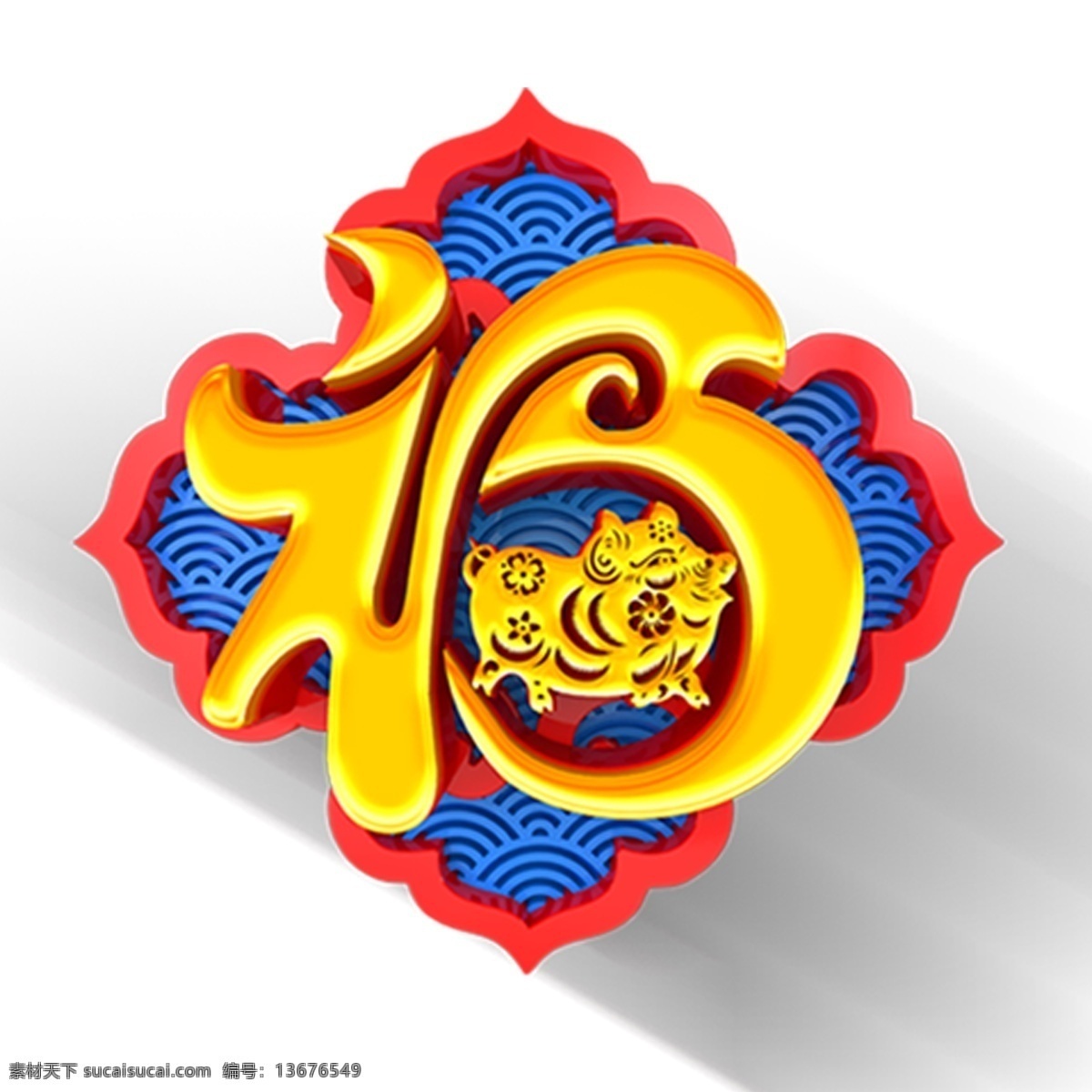 喜庆 福字 艺术 字 元素 艺术字 立体 字体