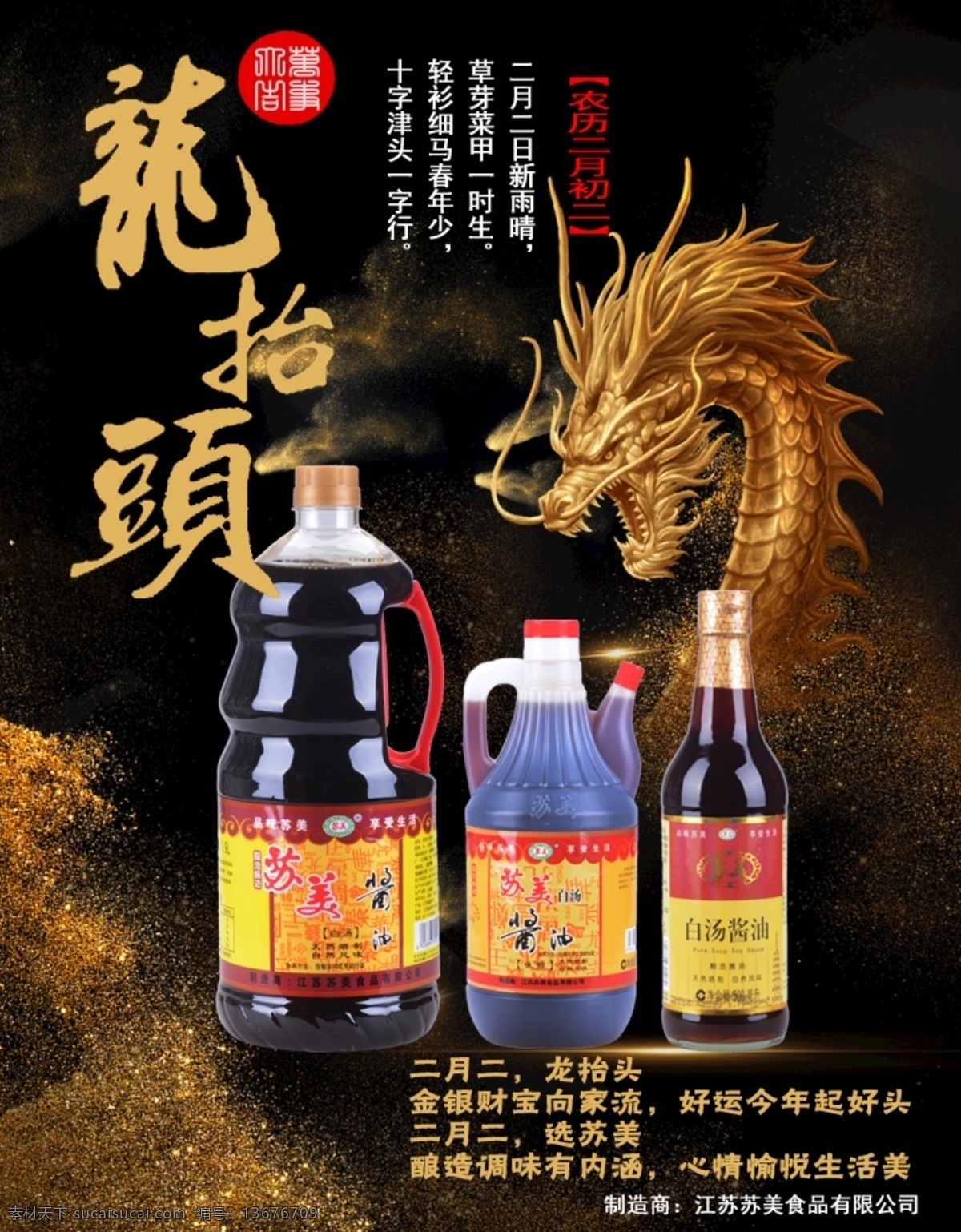 二月二龙抬头 苏美 白汤酱油 酿造酱油 酱油 淮安特产 生活百科 餐饮美食