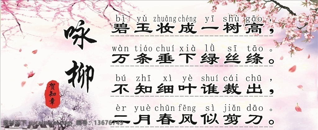 咏 柳 古诗词 国学 经典 小学 文化 唐代古诗咏柳 国学经典文化 校园作品展示 小学经典诗词 唐代名人名言