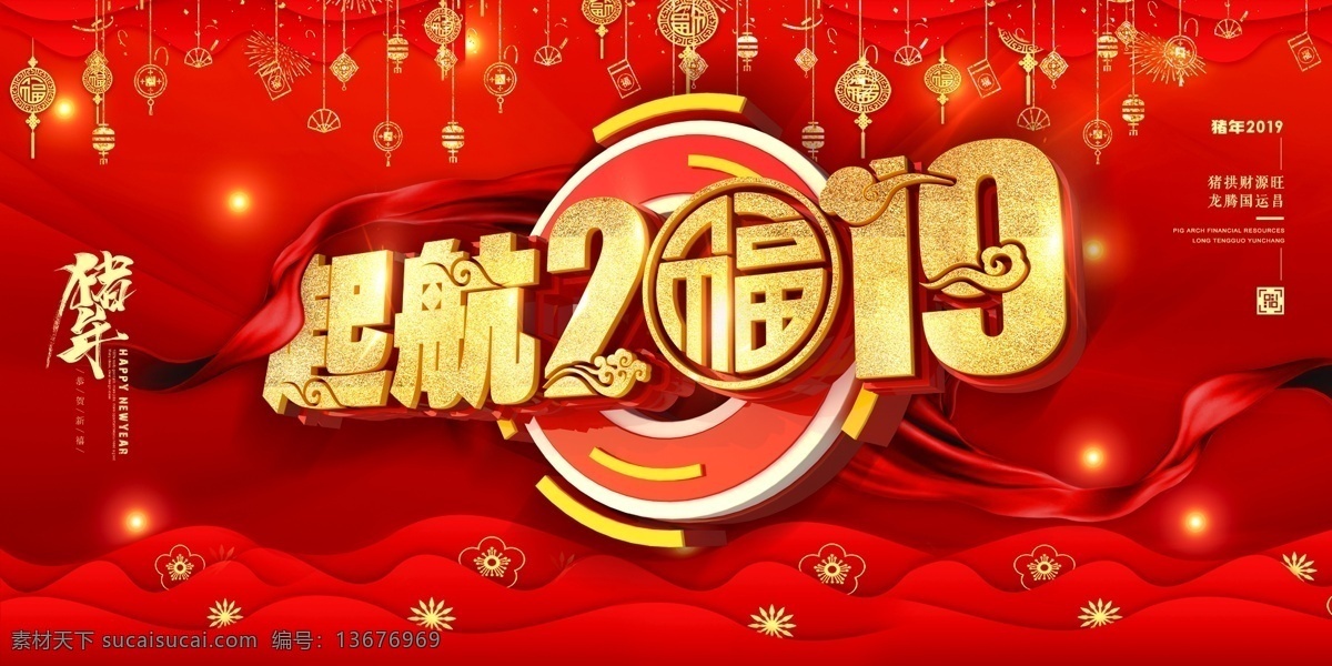 红色 大气 c4d 立体 字 起航 2019 年会 展板 立体字 起航2019 企业 年会展板 喜庆 展板设计