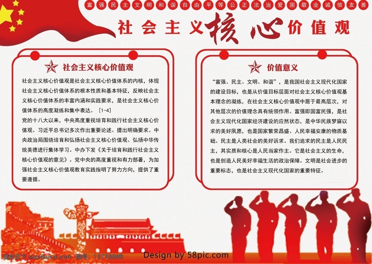 社会主义 核心 价值观 红色 喜庆 手 抄报 核心价值观 五星红旗 天安门 五星红旗飘扬 民主和平 自由平等 爱国敬业