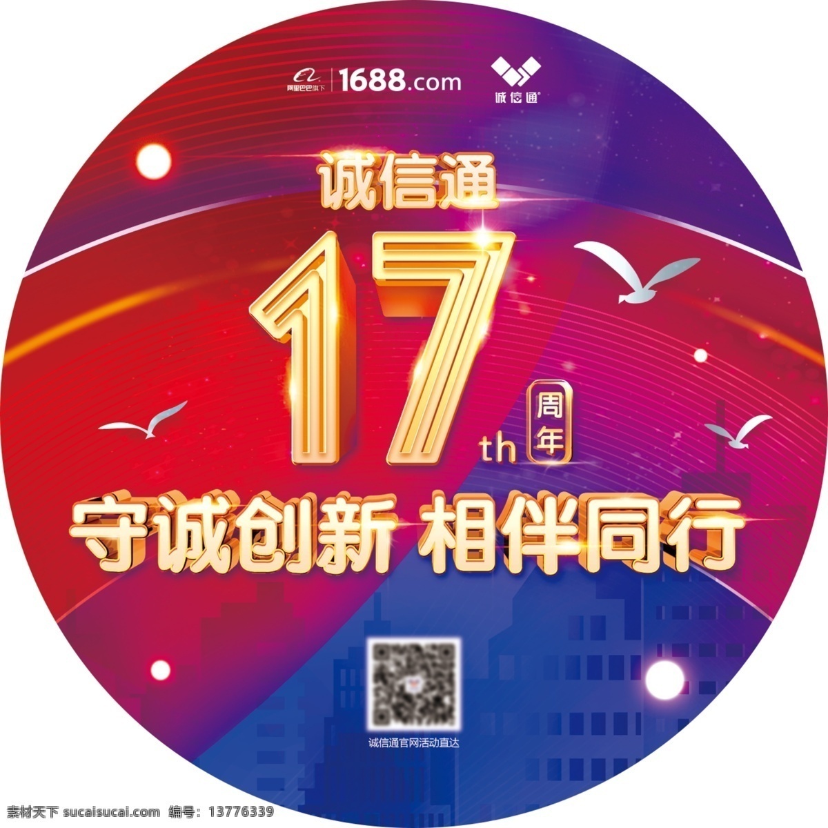 周年庆地贴 阿里巴巴 17周年庆 周年庆 地贴 金色 圆形 店庆 年会 年终 元旦 新年 周年 红色 喜庆 氛围 节日 吊旗 礼物 奖品 大奖 活动 狂欢 周年吊旗 周年庆海报 周年庆典 店庆地贴 红色周年庆 诚信通 蓝色 紫色地贴