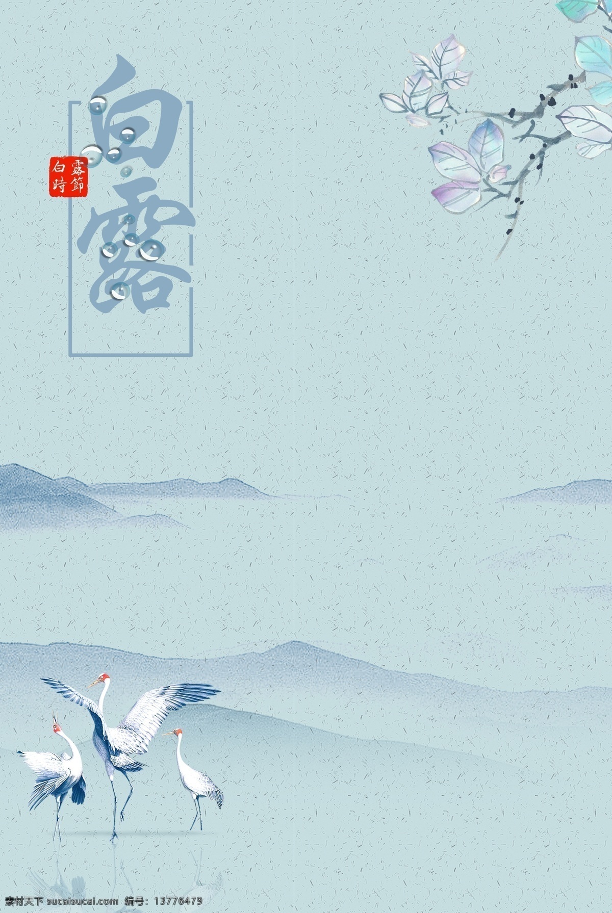 淡绿色 素雅 白露 背景 淡绿 文艺 清新 简约 复古 中国风 海报 展板