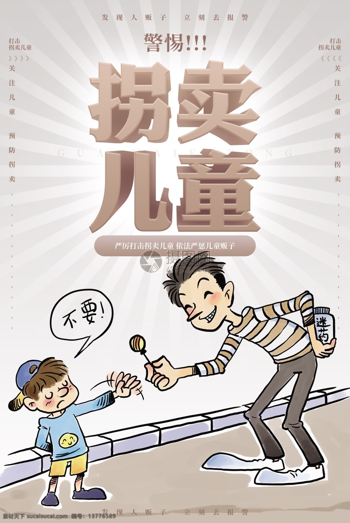 警惕 拐卖 儿童 海报 公益 关注儿童 宝贝回家 宣传海报 寻找被拐儿童 打拐 拐卖儿童海报 警惕拐卖儿童 宣传 立体字