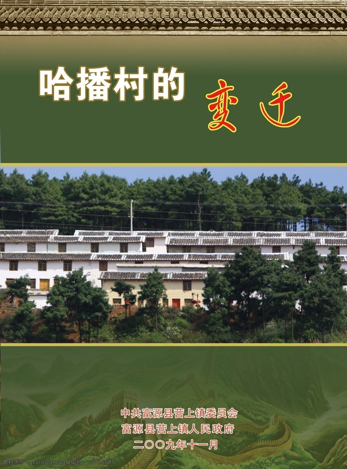 长城 广告设计模板 画册封面 画册设计 屋檐 源文件 新 农村 变迁 画册 封面 农村建设展板 建设 其他画册封面
