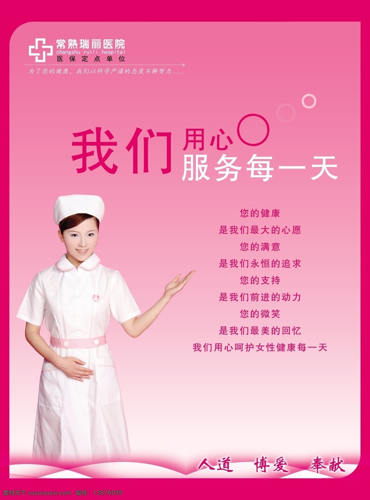 展板 我们 用心 服务 天 护士 人道 博爱 奉献 圆圈 分层 源文件