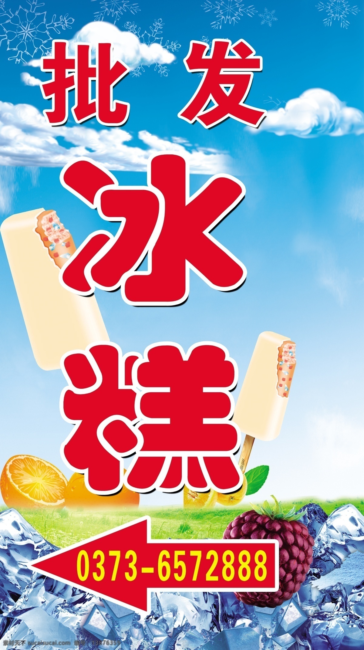 冰糕 批发冰糕 冷饮 冰 冰块 广告设计模板 源文件