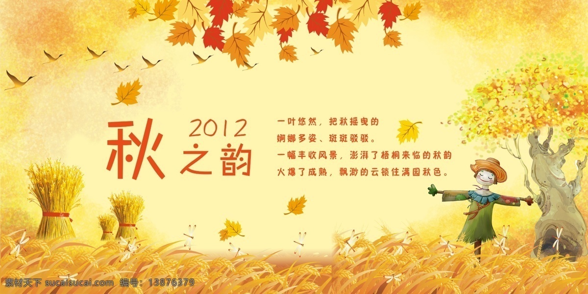 秋 韵 金色 吊 旗 源文件 秋天吊旗 秋季吊旗 秋之韵 秋天 枫叶 吊旗 商场吊旗 大雁 谷堆 收获 丰收 稻草人 谷子 秋韵 蜻蜓 落叶 老树 广告设计模板 分层