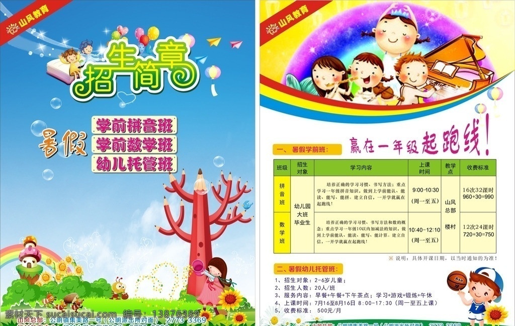 学前班 招生简章 山风教育 学校 拼音 培训 小朋友 学习 彩虹 绿色 彩色 学校海报