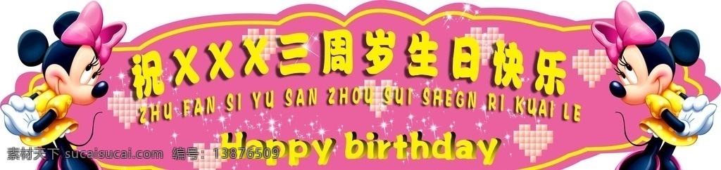 米妮生日造型 米妮 生日 造型 三周岁 名字 展板模板