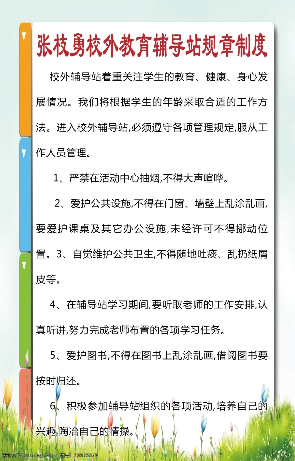 校外 辅导站 制度 校外辅导制度 辅导站制度 安全管理制度 门卫管理制度 管理制度 卫生制度 制度牌 室内广告设计